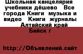 Школьная канцелярия, учебники дёшево - Все города Книги, музыка и видео » Книги, журналы   . Алтайский край,Бийск г.